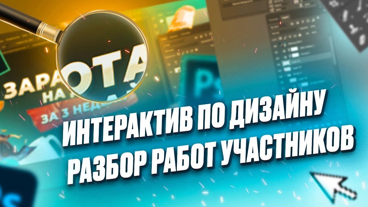 Разбор работ с интерактива &laquo;Заработай на дизайне за 3 недели&raquo;